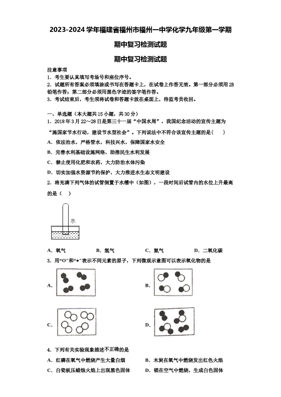 2023-2024学年福建省福州市福州一中学化学九年级第一学期期中复习检测试题含解析.doc_第1页