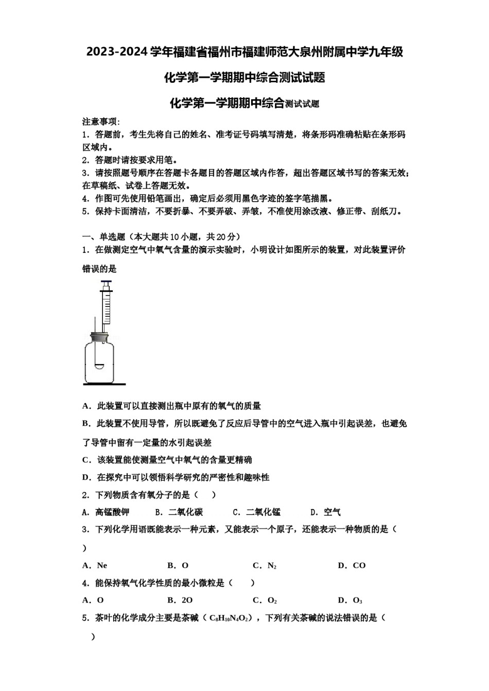 2023-2024学年福建省福州市福建师范大泉州附属中学九年级化学第一学期期中综合测试试题含解析.doc_第1页