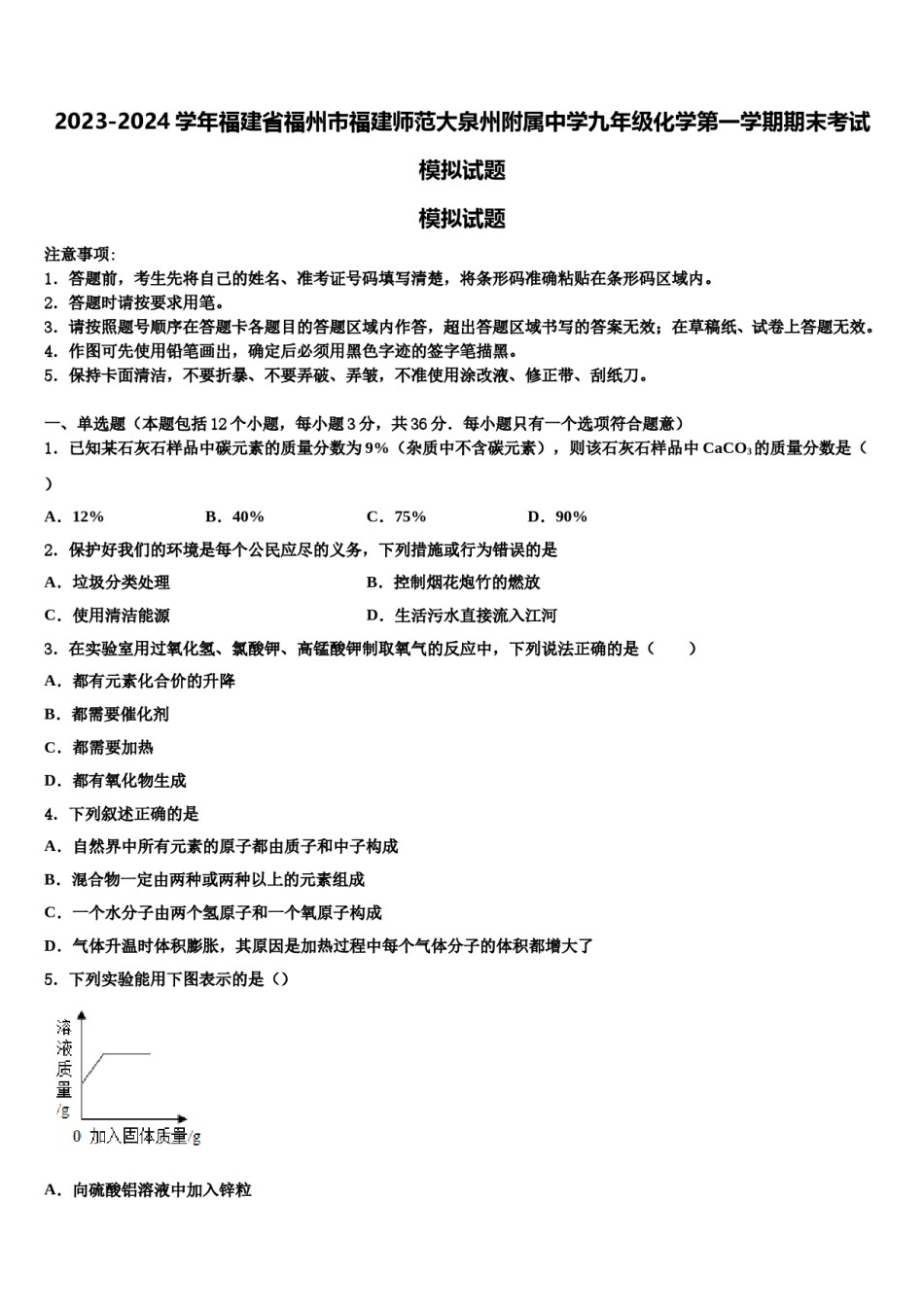 2023-2024学年福建省福州市福建师范大泉州附属中学九年级化学第一学期期末考试模拟试题含解析.doc_第1页