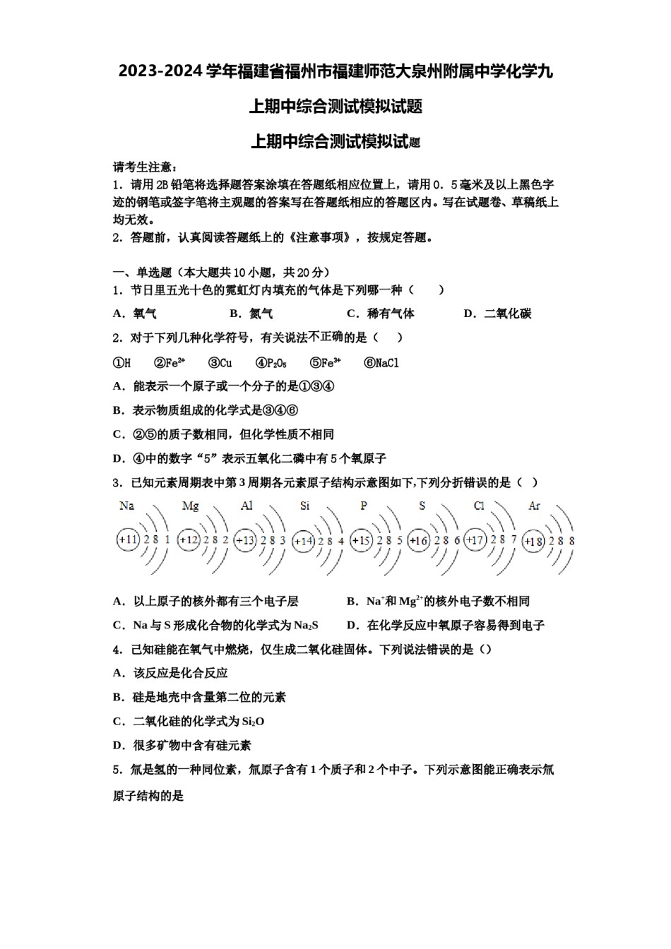 2023-2024学年福建省福州市福建师范大泉州附属中学化学九上期中综合测试模拟试题含解析.doc_第1页