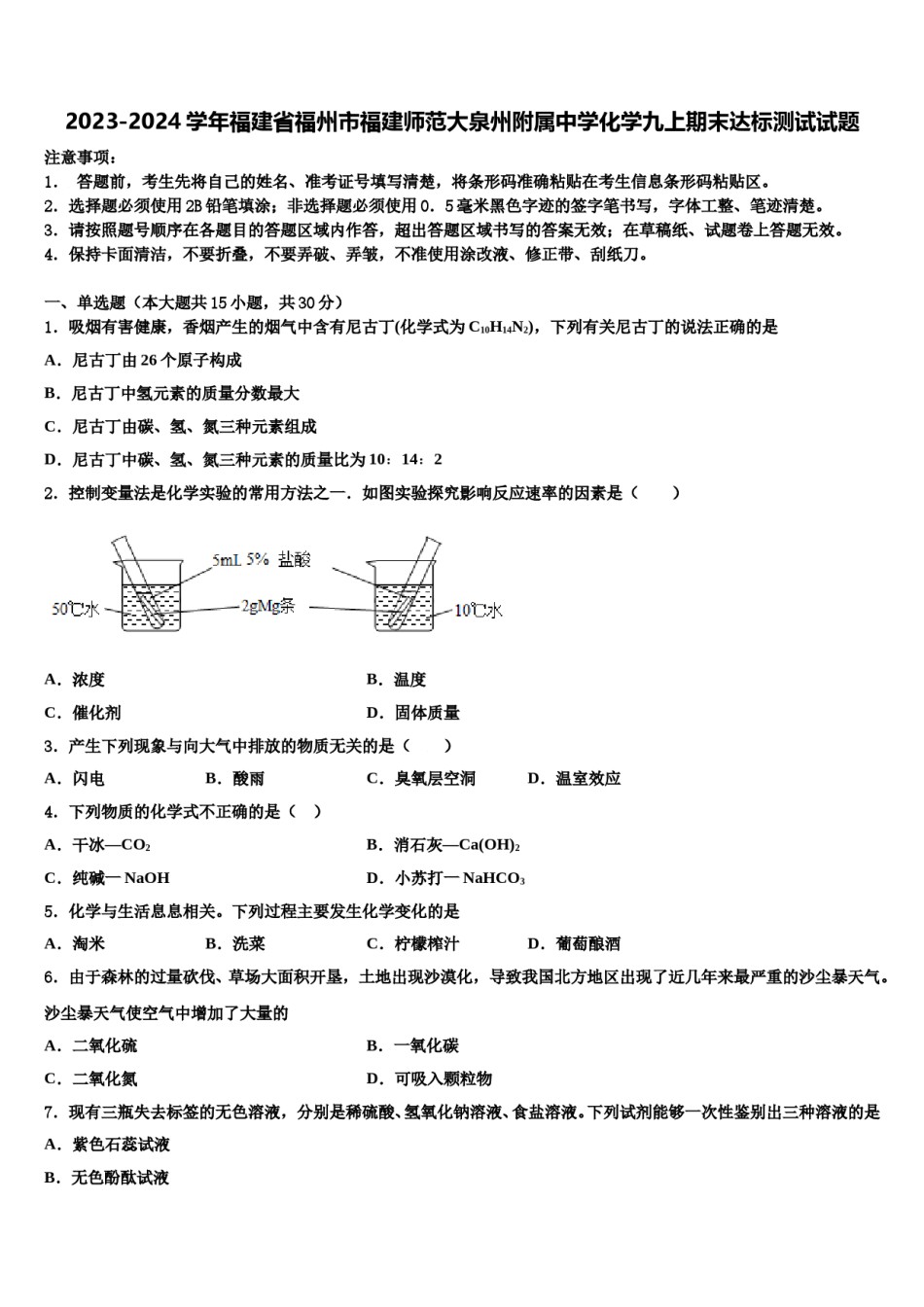 2023-2024学年福建省福州市福建师范大泉州附属中学化学九上期末达标测试试题含解析.doc_第1页