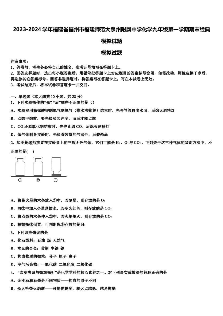 2023-2024学年福建省福州市福建师范大泉州附属中学化学九年级第一学期期末经典模拟试题含解析.doc_第1页