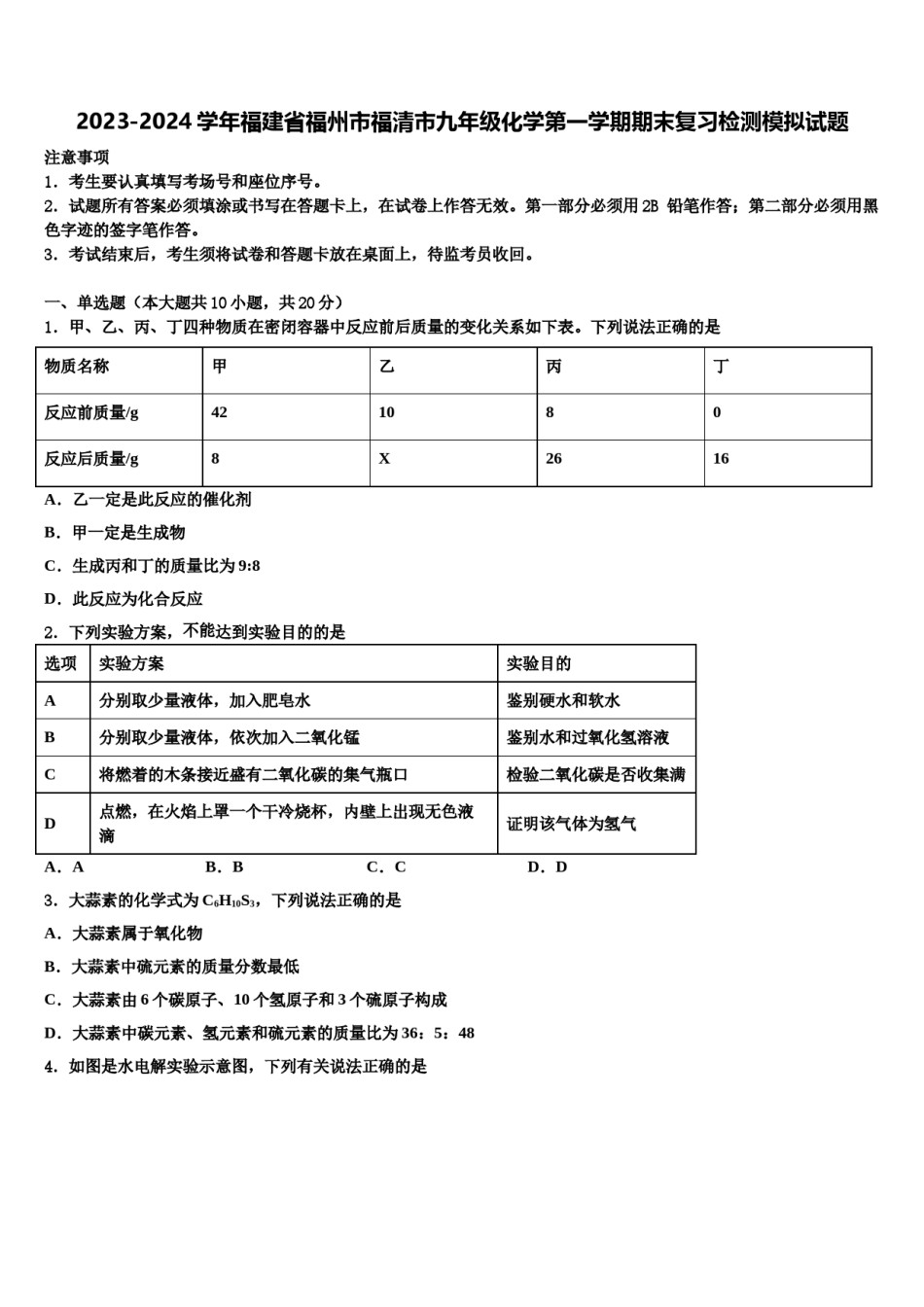2023-2024学年福建省福州市福清市九年级化学第一学期期末复习检测模拟试题含解析.doc_第1页