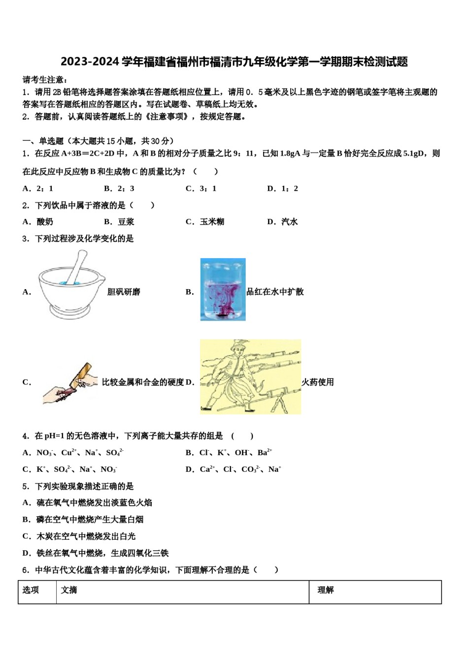 2023-2024学年福建省福州市福清市九年级化学第一学期期末检测试题含解析.doc_第1页