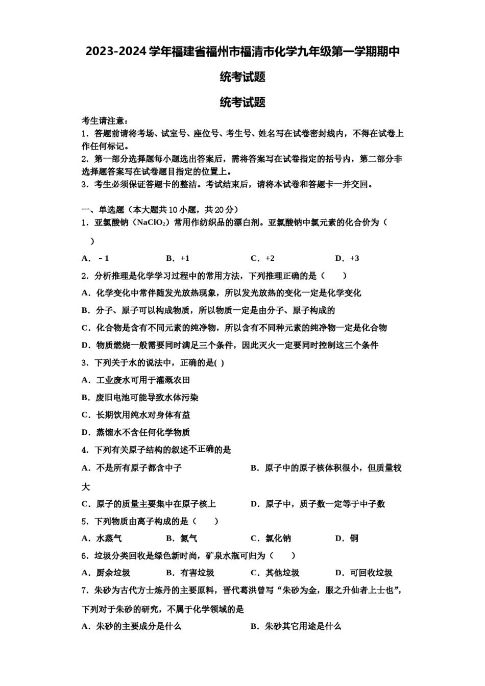 2023-2024学年福建省福州市福清市化学九年级第一学期期中统考试题含解析.doc_第1页