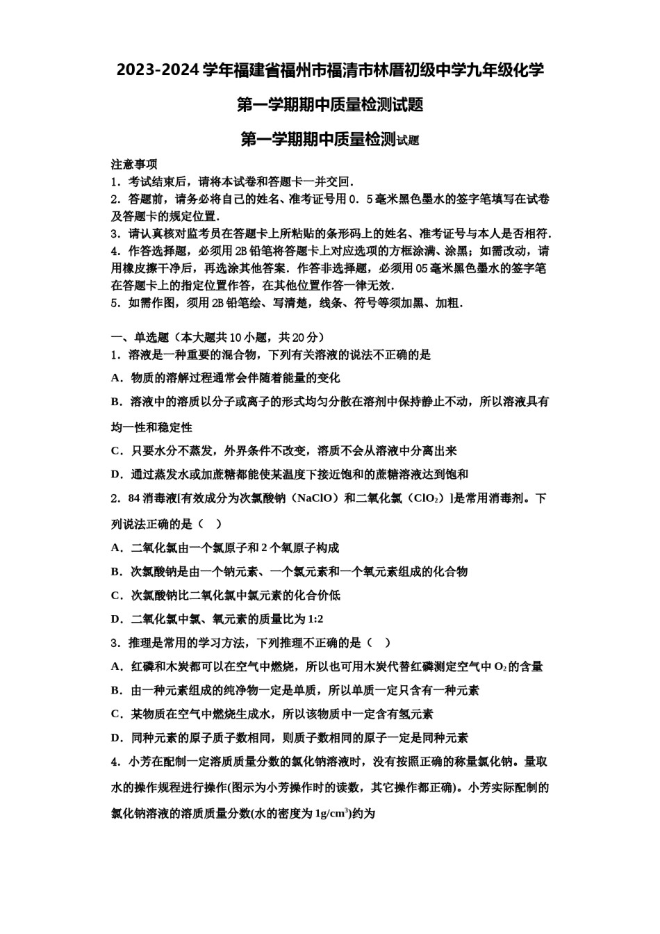 2023-2024学年福建省福州市福清市林厝初级中学九年级化学第一学期期中质量检测试题含解析.doc_第1页