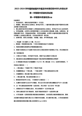 2023-2024学年福建省福州市福清市林厝初级中学九年级化学第一学期期中质量检测试题含解析.doc