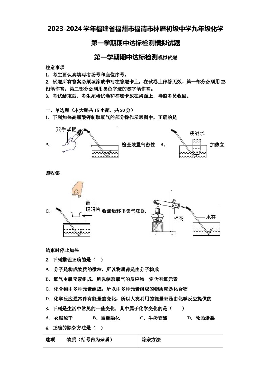 2023-2024学年福建省福州市福清市林厝初级中学九年级化学第一学期期中达标检测模拟试题含解析.doc_第1页