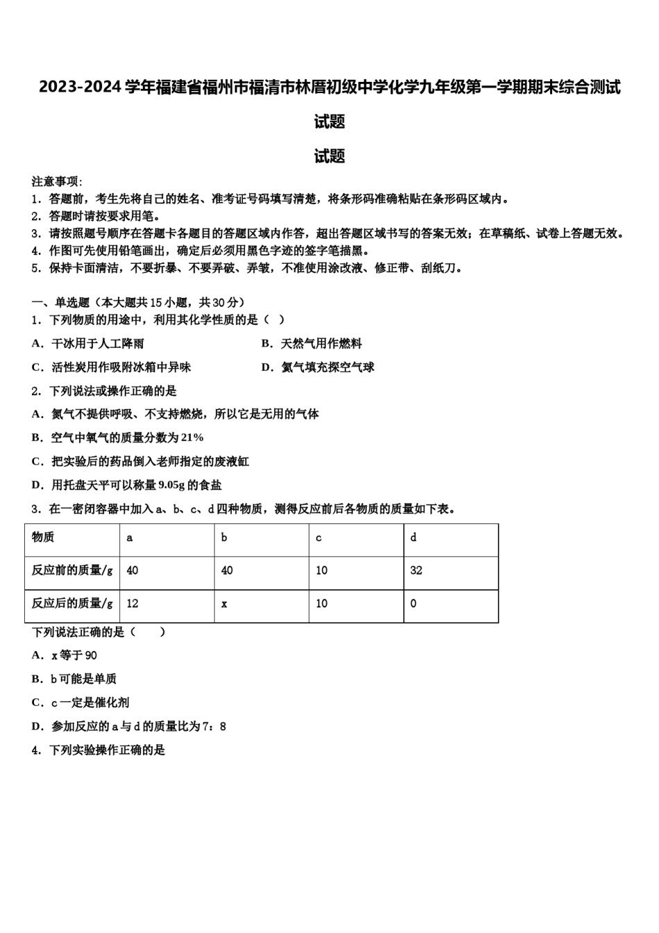 2023-2024学年福建省福州市福清市林厝初级中学化学九年级第一学期期末综合测试试题含解析.doc_第1页