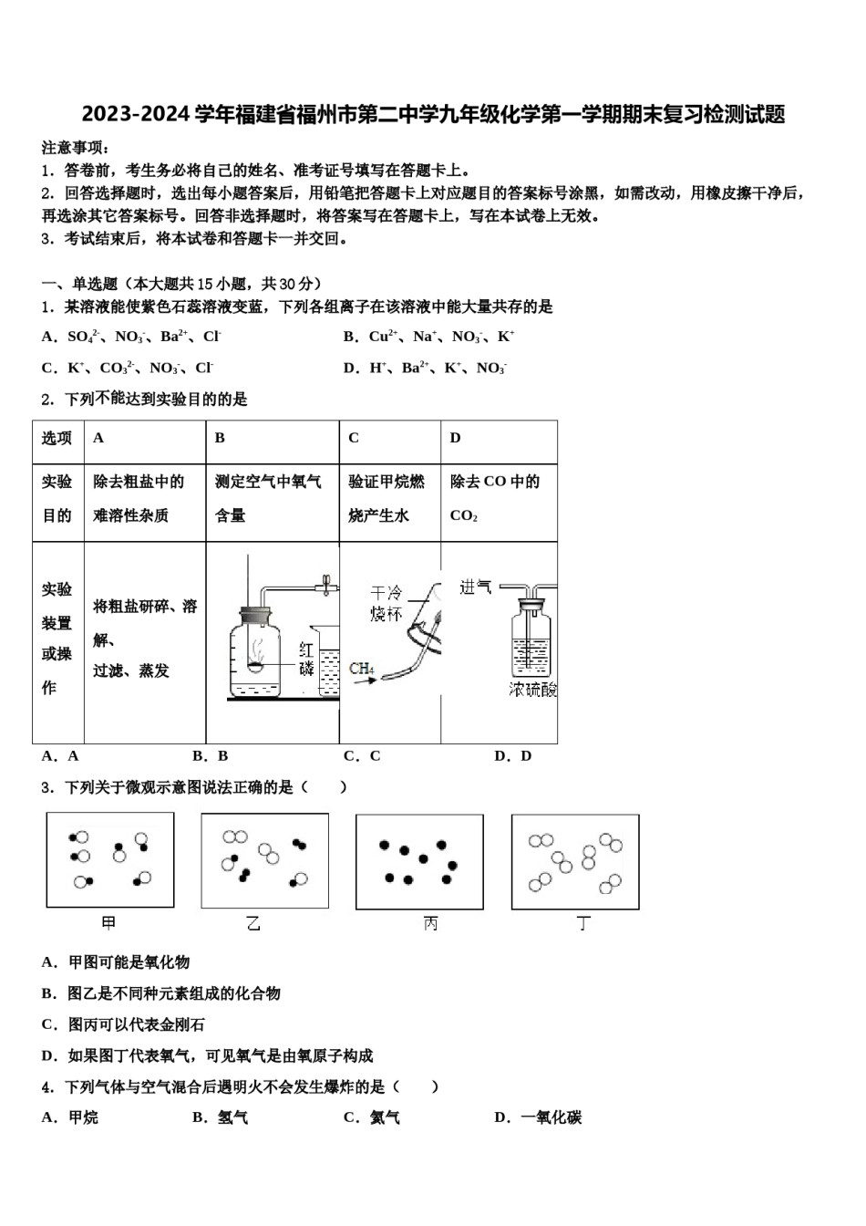 2023-2024学年福建省福州市第二中学九年级化学第一学期期末复习检测试题含解析.doc_第1页