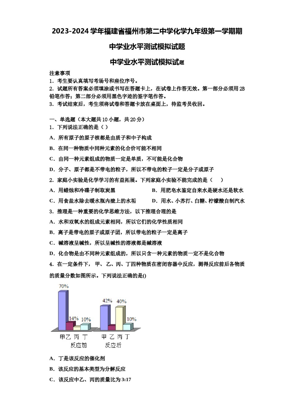 2023-2024学年福建省福州市第二中学化学九年级第一学期期中学业水平测试模拟试题含解析.doc_第1页