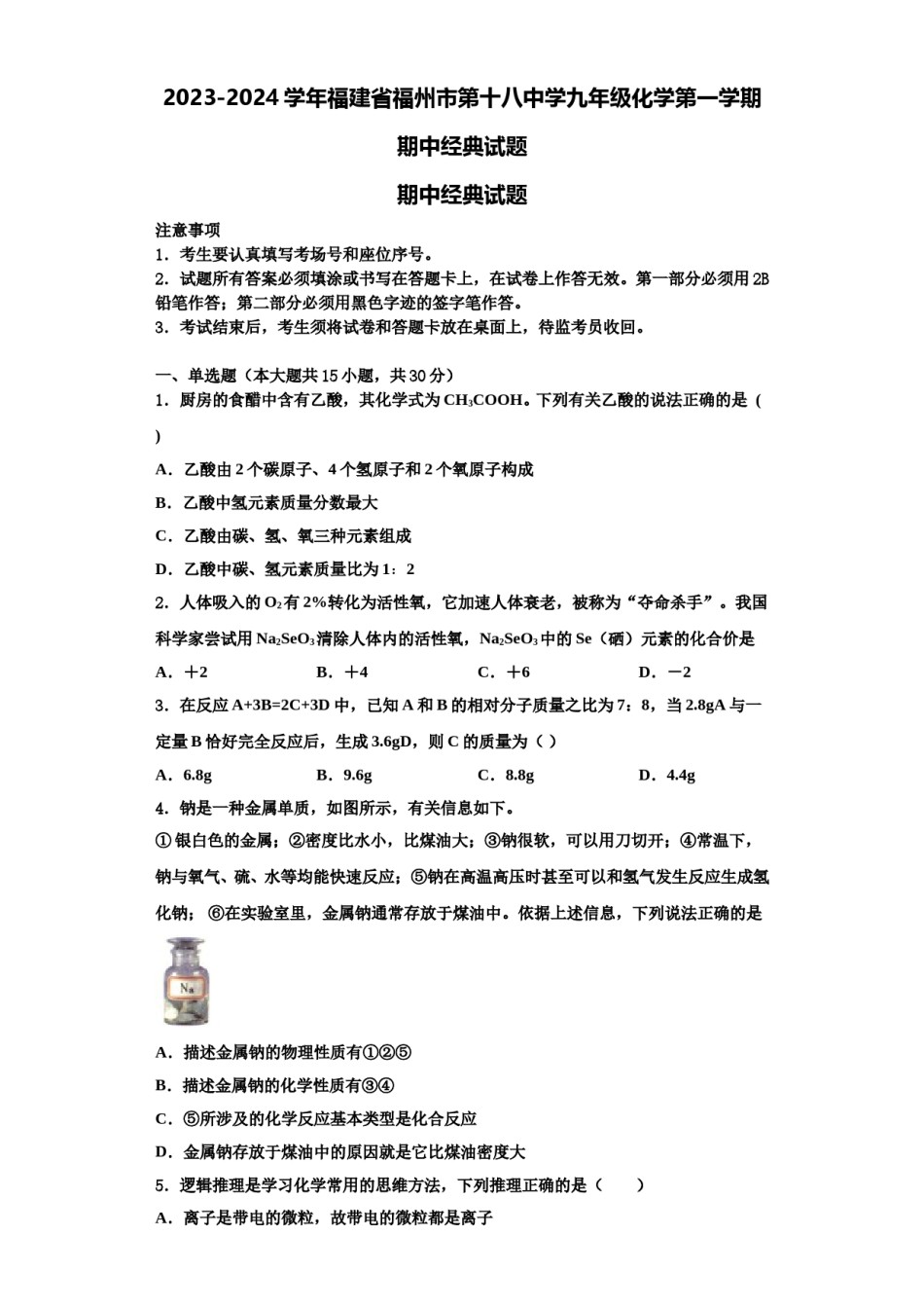 2023-2024学年福建省福州市第十八中学九年级化学第一学期期中经典试题含解析.doc_第1页