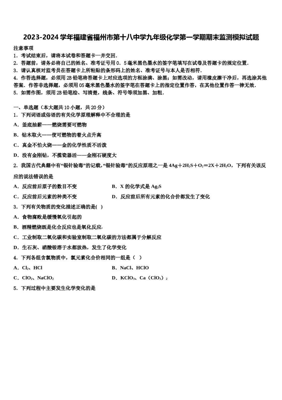 2023-2024学年福建省福州市第十八中学九年级化学第一学期期末监测模拟试题含解析.doc_第1页