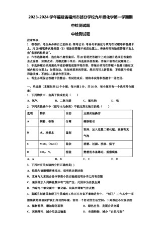 2023-2024学年福建省福州市部分学校九年级化学第一学期期中检测试题含解析.doc