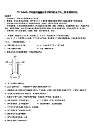 2023-2024学年福建省福州市部分学校化学九上期末调研试题含解析.doc