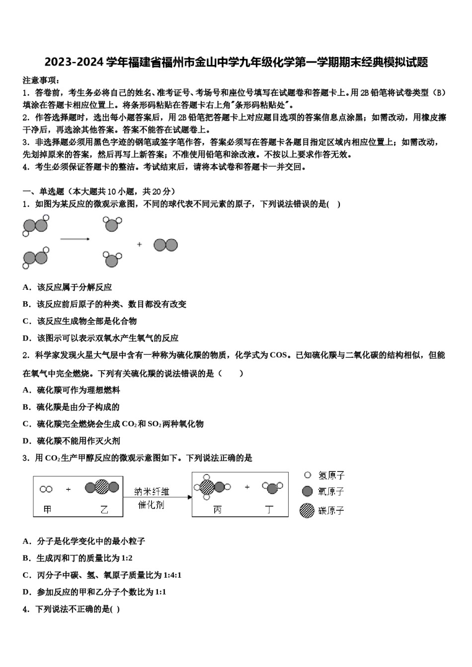 2023-2024学年福建省福州市金山中学九年级化学第一学期期末经典模拟试题含解析.doc_第1页