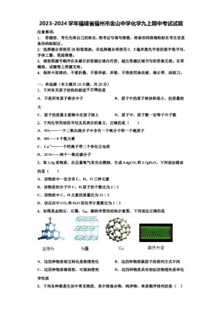 2023-2024学年福建省福州市金山中学化学九上期中考试试题含解析.doc