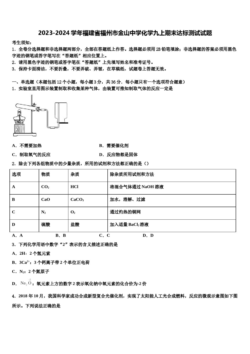 2023-2024学年福建省福州市金山中学化学九上期末达标测试试题含解析.doc_第1页