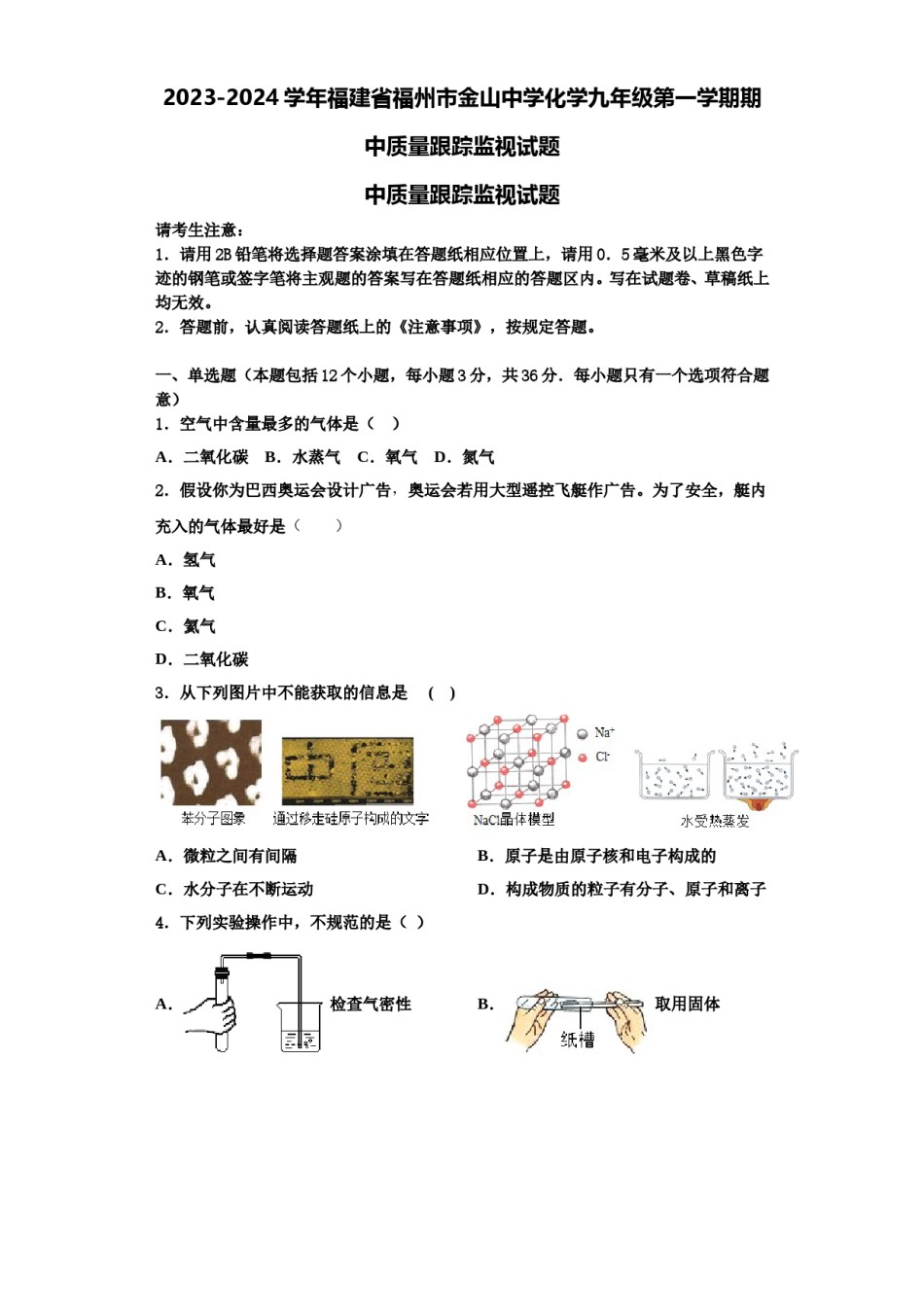 2023-2024学年福建省福州市金山中学化学九年级第一学期期中质量跟踪监视试题含解析.doc_第1页
