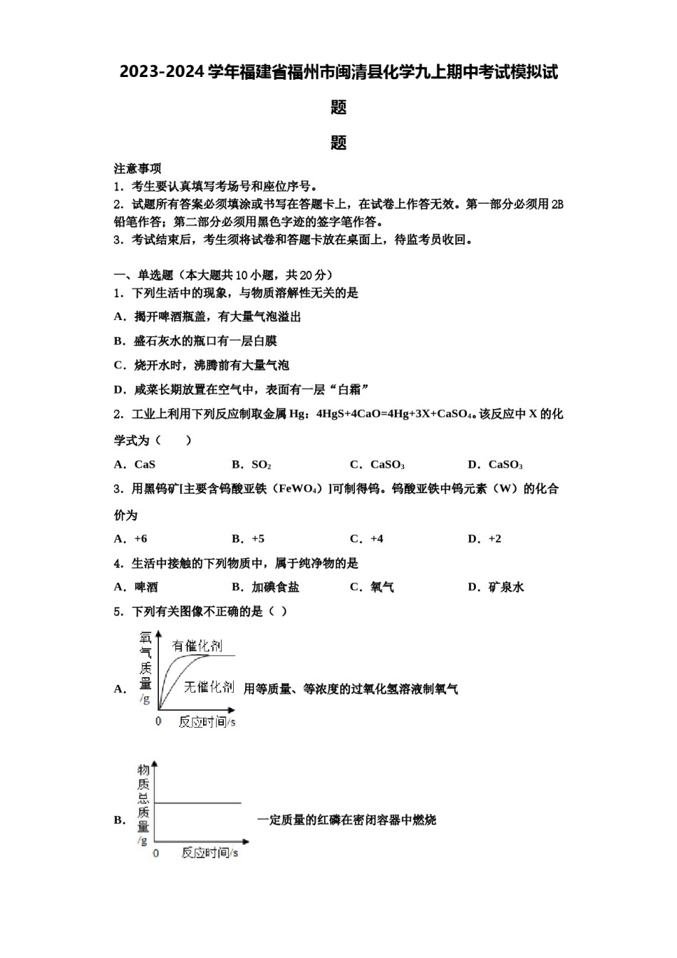 2023-2024学年福建省福州市闽清县化学九上期中考试模拟试题含解析.doc_第1页