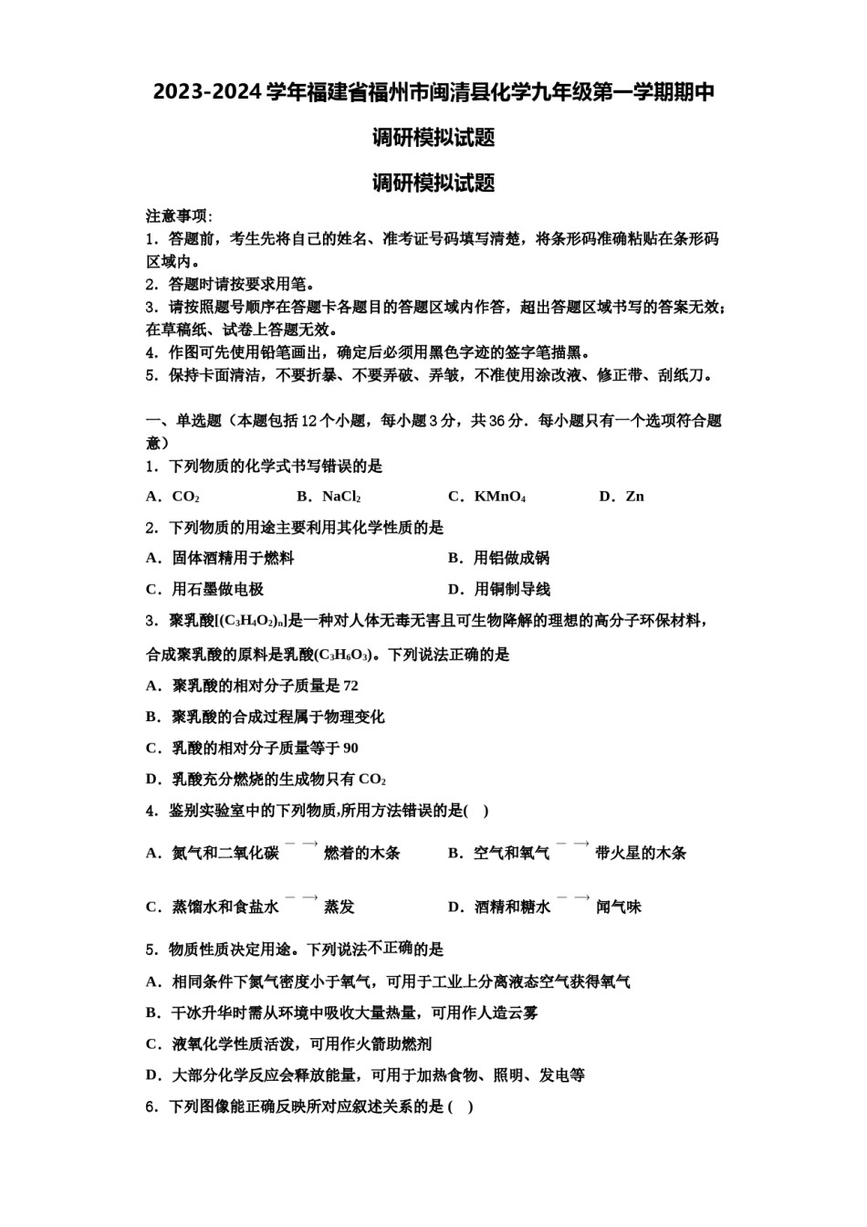 2023-2024学年福建省福州市闽清县化学九年级第一学期期中调研模拟试题含解析.doc_第1页