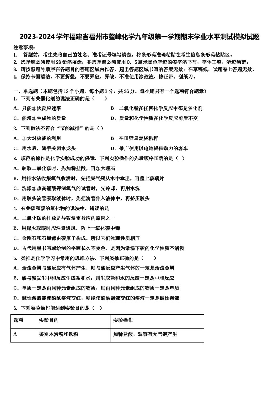 2023-2024学年福建省福州市鳌峰化学九年级第一学期期末学业水平测试模拟试题含解析.doc_第1页