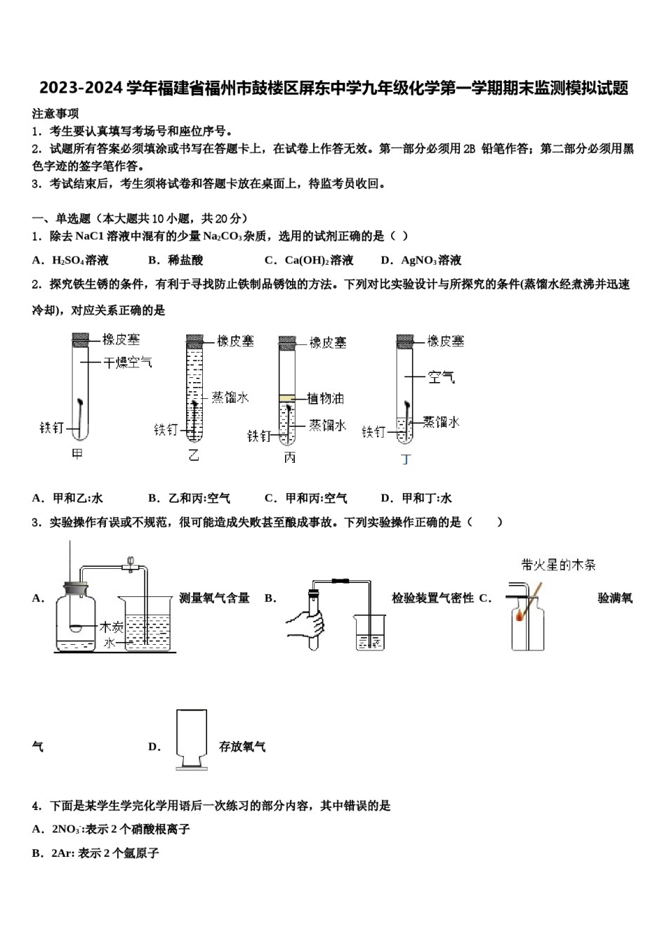 2023-2024学年福建省福州市鼓楼区屏东中学九年级化学第一学期期末监测模拟试题含解析.doc_第1页