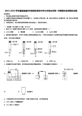 2023-2024学年福建省福州市鼓楼区屏东中学九年级化学第一学期期末监测模拟试题含解析.doc