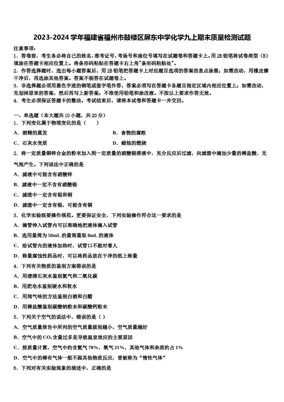 2023-2024学年福建省福州市鼓楼区屏东中学化学九上期末质量检测试题含解析.doc_第1页