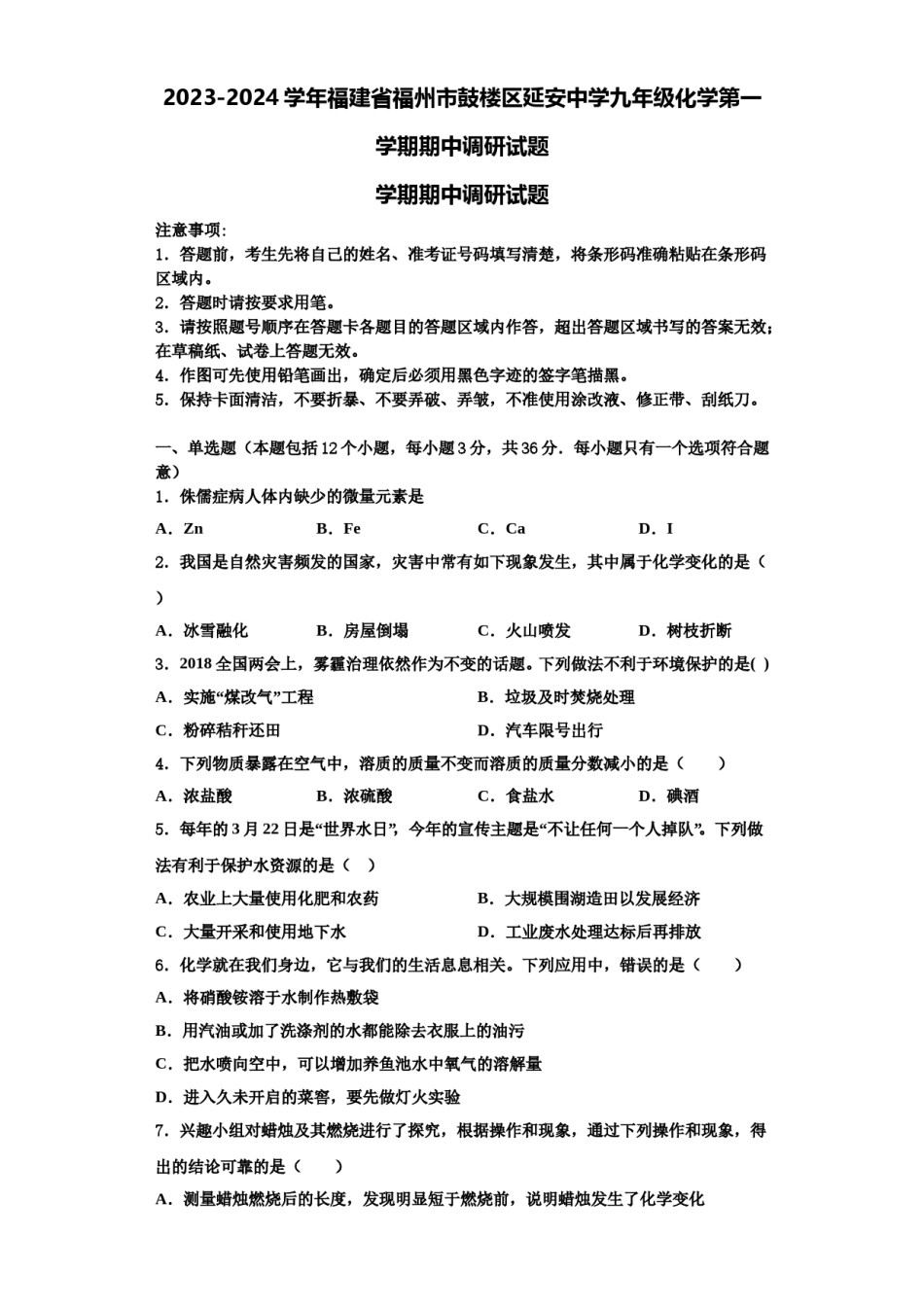2023-2024学年福建省福州市鼓楼区延安中学九年级化学第一学期期中调研试题含解析.doc_第1页