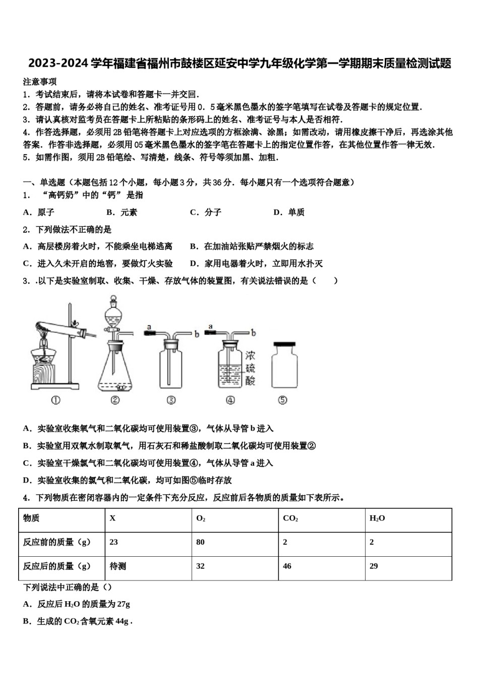 2023-2024学年福建省福州市鼓楼区延安中学九年级化学第一学期期末质量检测试题含解析.doc_第1页