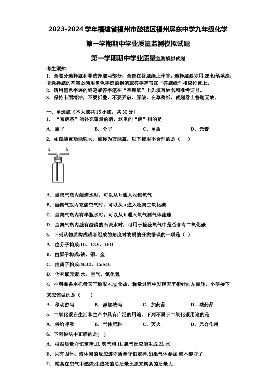 2023-2024学年福建省福州市鼓楼区福州屏东中学九年级化学第一学期期中学业质量监测模拟试题含解析.doc_第1页