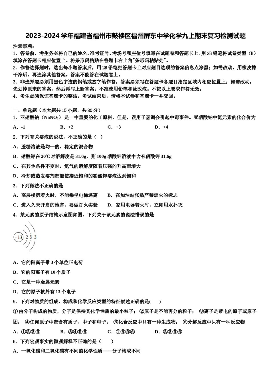 2023-2024学年福建省福州市鼓楼区福州屏东中学化学九上期末复习检测试题含解析.doc_第1页