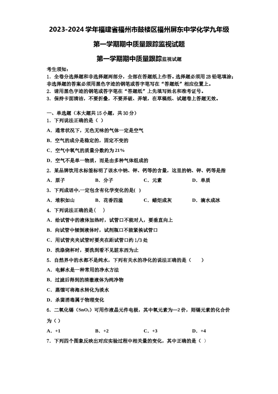 2023-2024学年福建省福州市鼓楼区福州屏东中学化学九年级第一学期期中质量跟踪监视试题含解析.doc_第1页