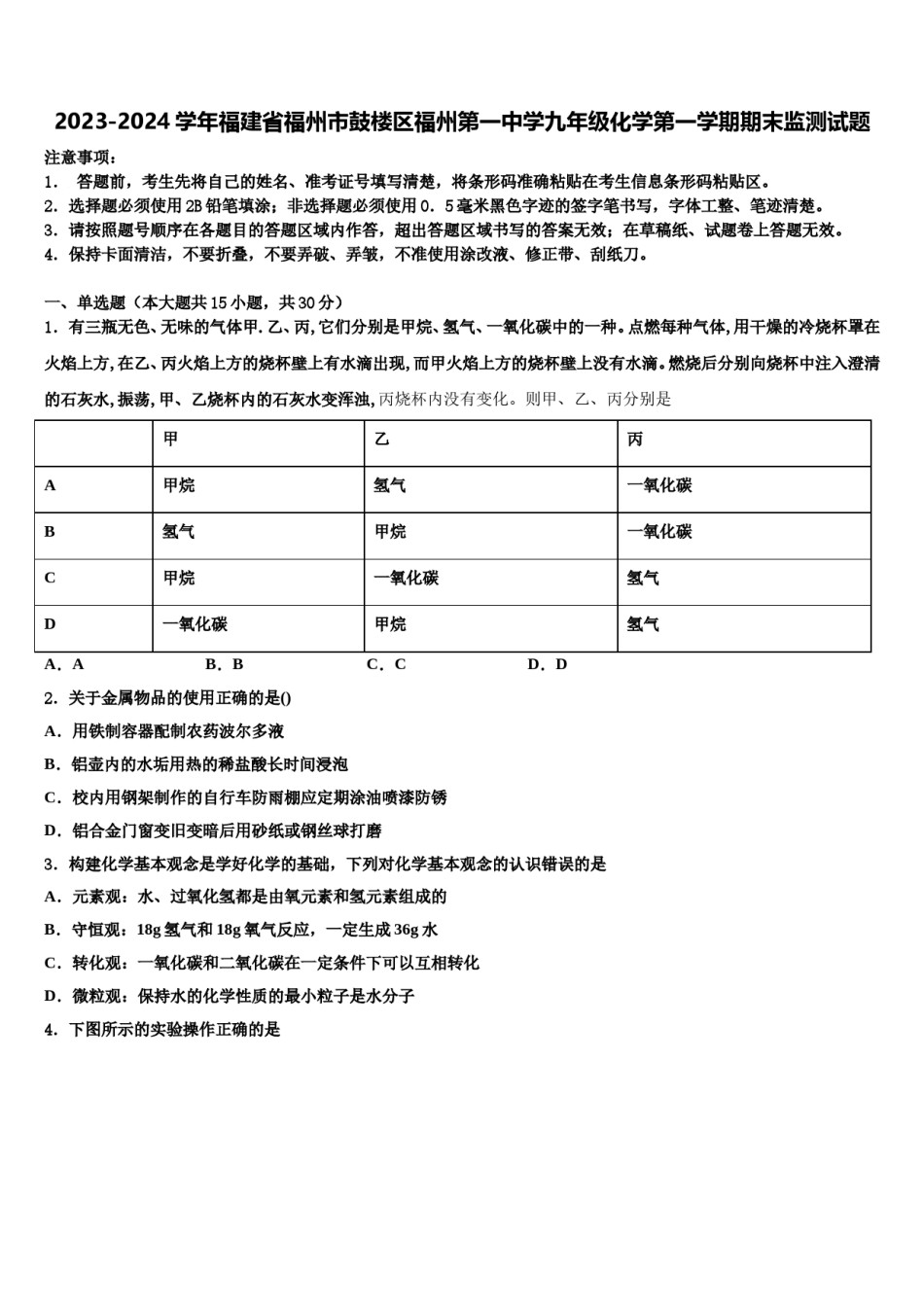 2023-2024学年福建省福州市鼓楼区福州第一中学九年级化学第一学期期末监测试题含解析.doc_第1页