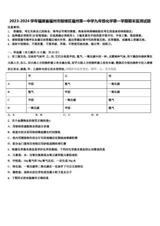 2023-2024学年福建省福州市鼓楼区福州第一中学九年级化学第一学期期末监测试题含解析.doc
