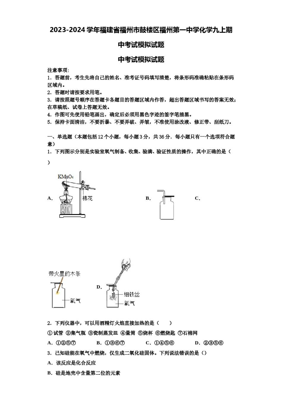 2023-2024学年福建省福州市鼓楼区福州第一中学化学九上期中考试模拟试题含解析.doc_第1页