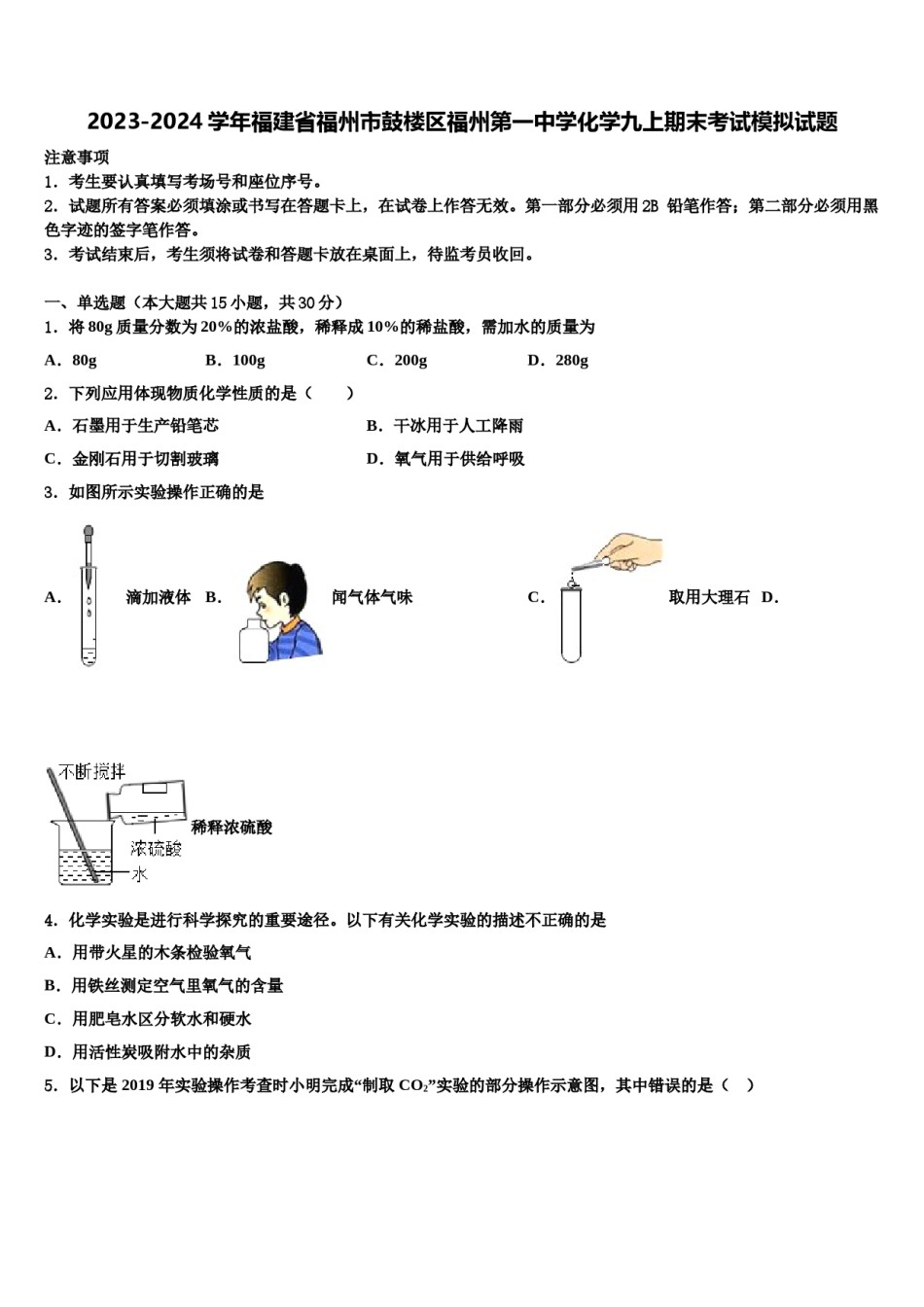 2023-2024学年福建省福州市鼓楼区福州第一中学化学九上期末考试模拟试题含解析.doc_第1页