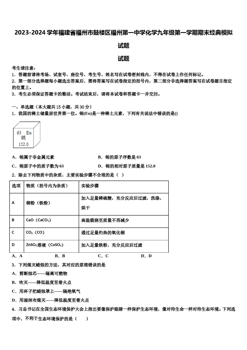 2023-2024学年福建省福州市鼓楼区福州第一中学化学九年级第一学期期末经典模拟试题含解析.doc_第1页