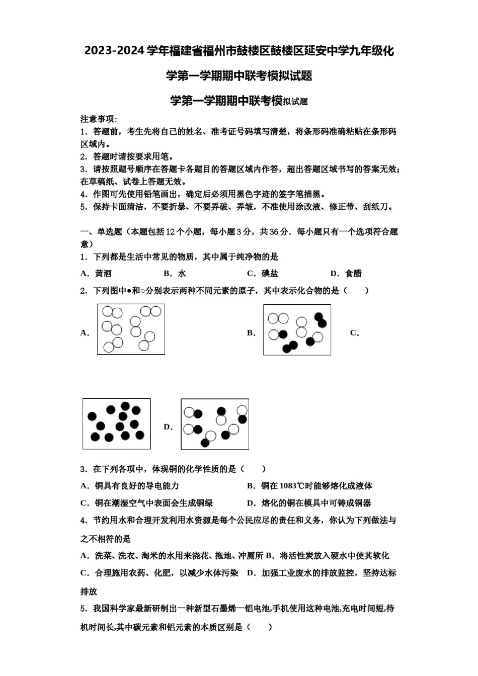 2023-2024学年福建省福州市鼓楼区鼓楼区延安中学九年级化学第一学期期中联考模拟试题含解析.doc_第1页