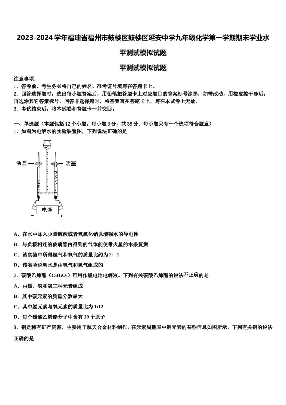 2023-2024学年福建省福州市鼓楼区鼓楼区延安中学九年级化学第一学期期末学业水平测试模拟试题含解析.doc_第1页