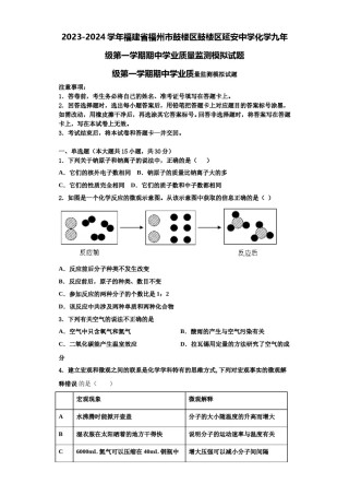 2023-2024学年福建省福州市鼓楼区鼓楼区延安中学化学九年级第一学期期中学业质量监测模拟试题含解析.doc