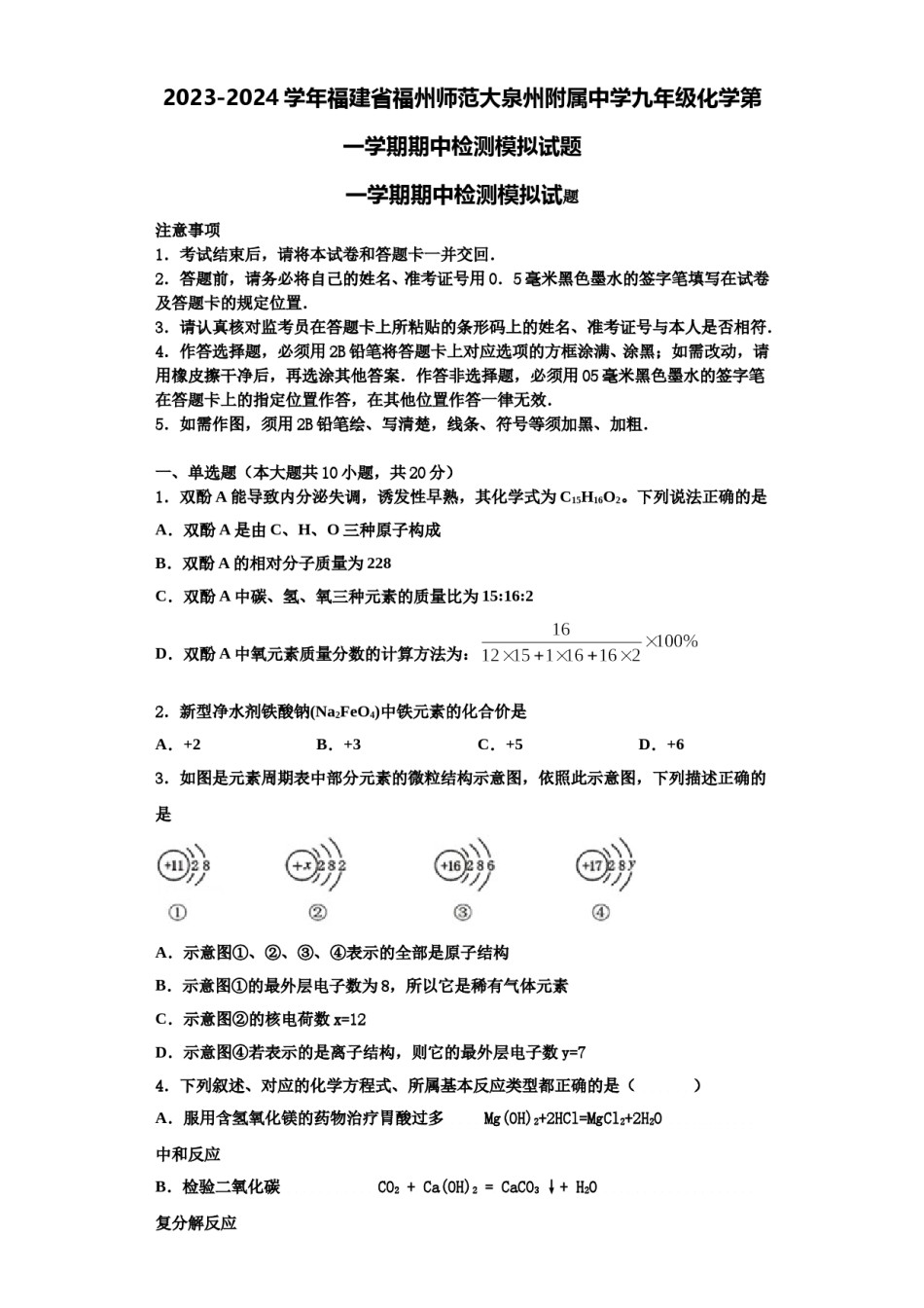 2023-2024学年福建省福州师范大泉州附属中学九年级化学第一学期期中检测模拟试题含解析.doc_第1页