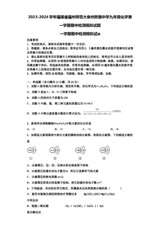 2023-2024学年福建省福州师范大泉州附属中学九年级化学第一学期期中检测模拟试题含解析.doc
