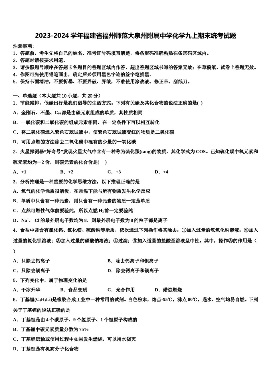 2023-2024学年福建省福州师范大泉州附属中学化学九上期末统考试题含解析.doc_第1页
