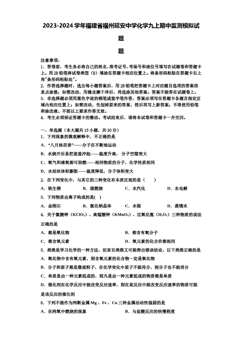 2023-2024学年福建省福州延安中学化学九上期中监测模拟试题含解析.doc_第1页