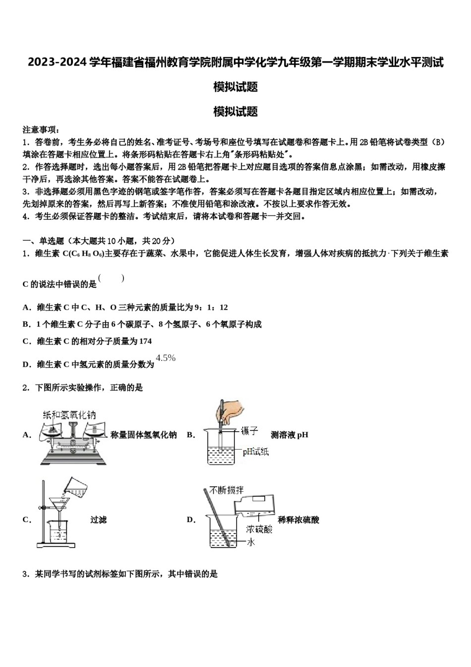 2023-2024学年福建省福州教育学院附属中学化学九年级第一学期期末学业水平测试模拟试题含解析.doc_第1页