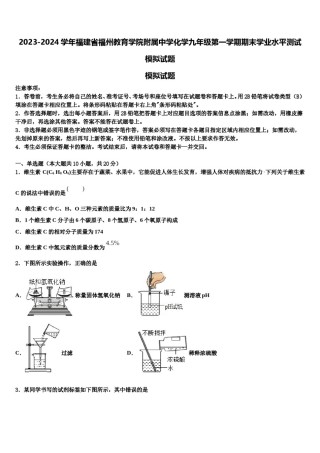 2023-2024学年福建省福州教育学院附属中学化学九年级第一学期期末学业水平测试模拟试题含解析.doc