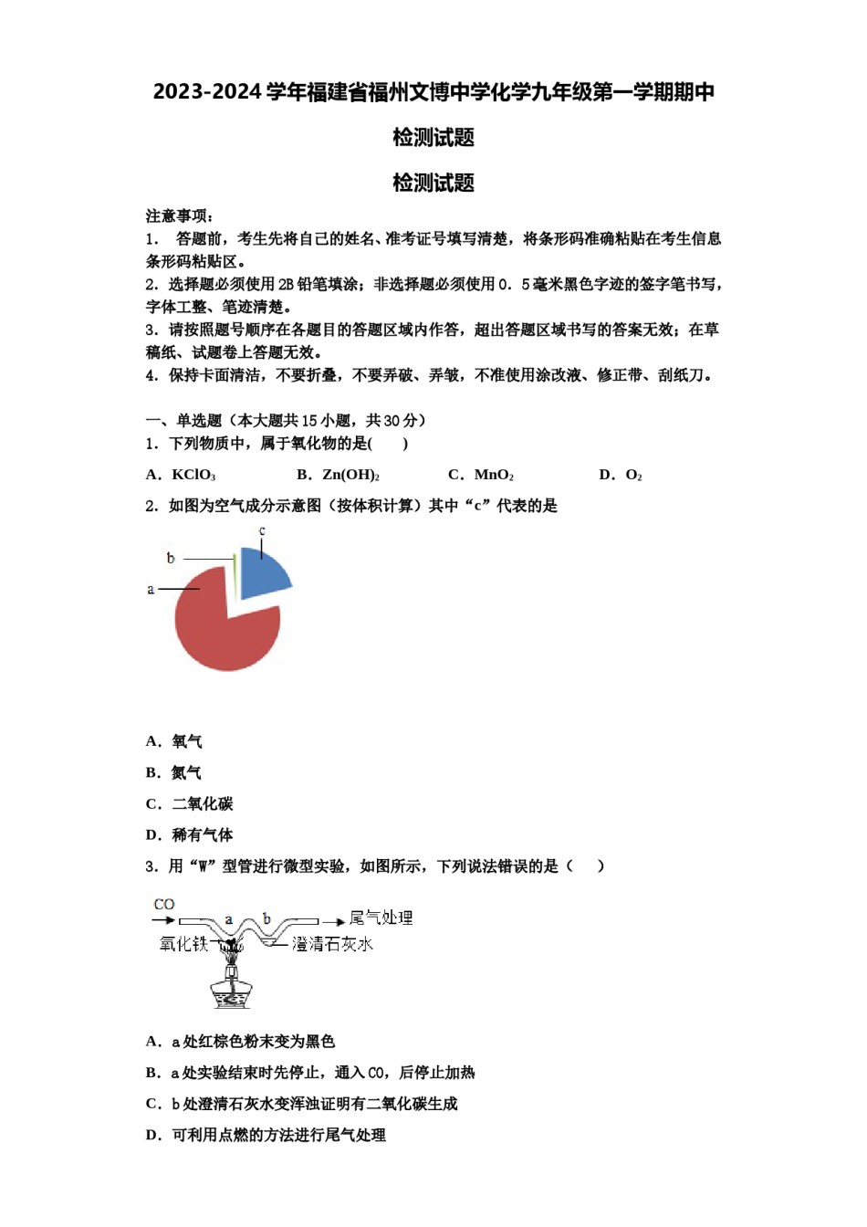 2023-2024学年福建省福州文博中学化学九年级第一学期期中检测试题含解析.doc_第1页