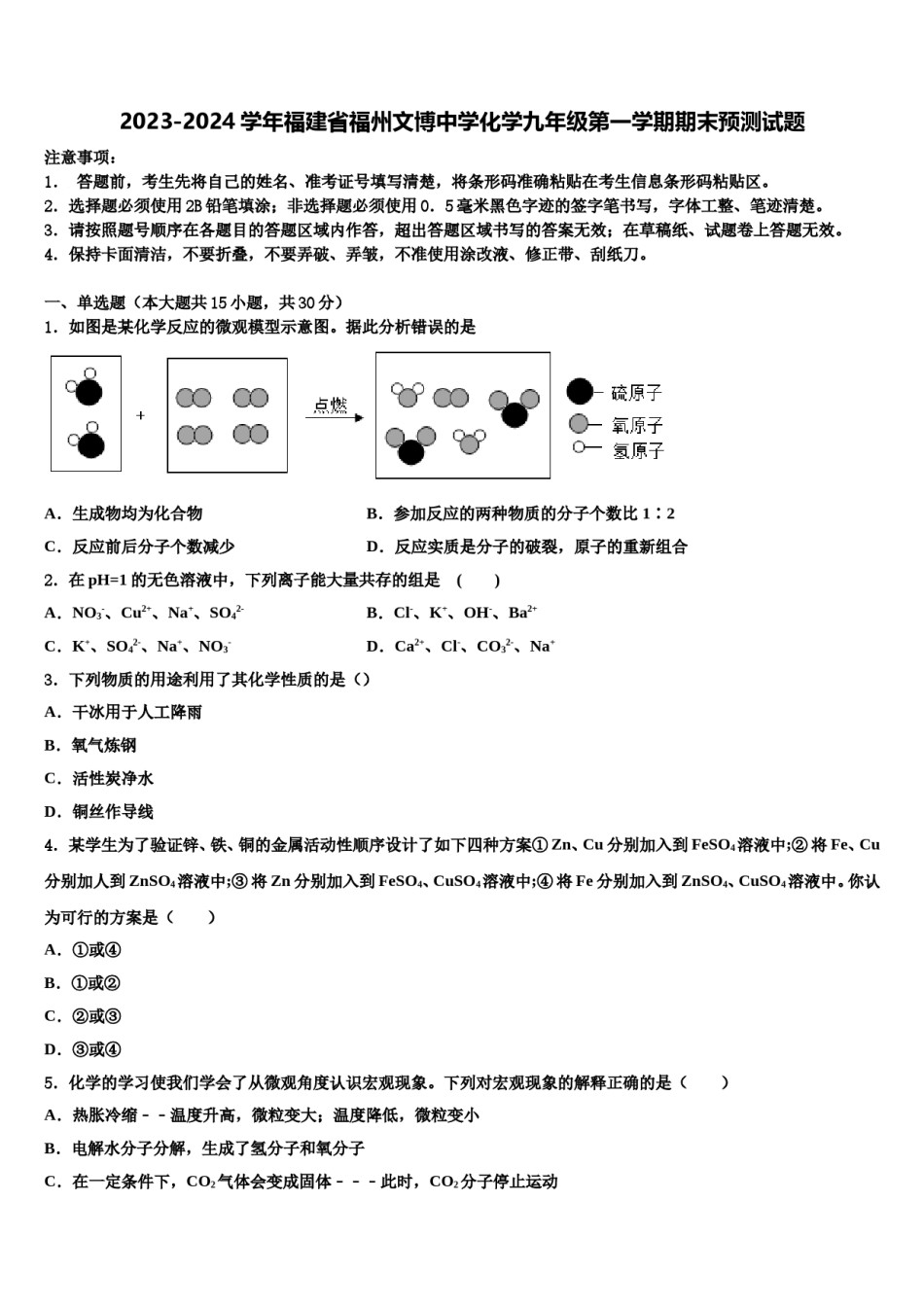 2023-2024学年福建省福州文博中学化学九年级第一学期期末预测试题含解析.doc_第1页